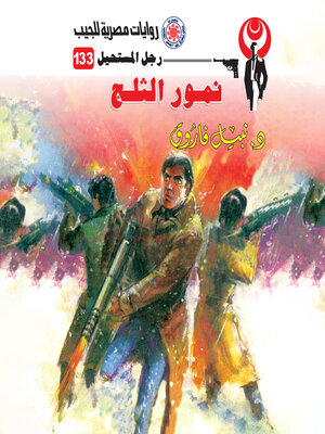 cover image of نمور الثلوج